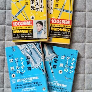 海藤 尊 「チームバチスタの栄光」上下 「ナイチンゲールの沈黙」上下