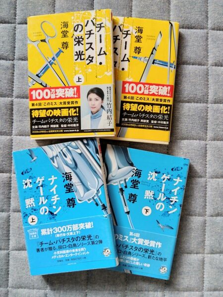 海藤 尊 「チームバチスタの栄光」上下 「ナイチンゲールの沈黙」上下