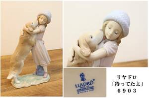 美品 LLADRO/リヤドロ 陶器人形 「待ってたよ」 6903 少女/犬 人形/置物 オブジェ 西洋陶器/陶磁器 インテリア 『J1173+』　