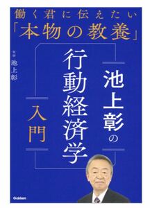 送料無料　働く君に伝えない　池上彰の行動経済学　入門