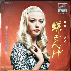 7'' EP サリー・メイ 蝶ざんげ/アンジェラス長崎 SV-2172 金髪演歌 やさぐれ歌謡 ディープ 和モノ シングル 加古幸子 シャープ・ホークス