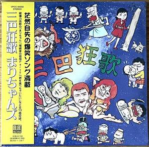 未開封 帯付 紙ジャケット CD まりちゃんズ 三巴狂歌 エレックレコード フォーク 泉谷しげる つボイノリオ 佐藤公彦 ベル カメカメ合唱団