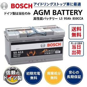 ドイツ製 ボッシュ AGMバッテリー 規格:L5 95A 850CCA サイズ:W353mm D175mm H190mm 欧州車用 高性能 ドイツ製 BOSCH AGM S5A13