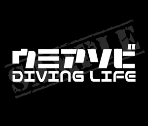 ▲▽『ウミアソビ DIVING LIFE』　パロディステッカー　5cm×17cm△▼