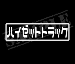 『ハイゼットトラック』 パロディステッカー　4.5㎝×17㎝