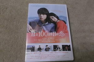 邦画DVD 『君と１００回目の恋』 miwa 坂口健太郎 