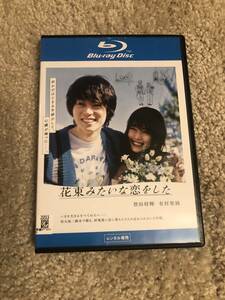 邦画ブルーレイディスク 「花束みたいな恋をした」 菅田将暉 有村架純 