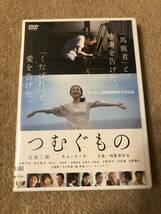 邦画ＤＶＤ 「つむぐもの」馬鹿者と、感謝を告げた。くたばれと、愛を告げた。_画像1