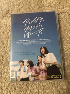 邦画ＤＶＤ 「アルプススタンドのはしの方」しょうがないからはじまる、演劇部、元野球部、帰宅部の空振りな青春。