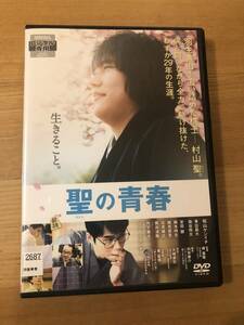 邦画DVD 「聖（さとし）の青春」羽生善治を追い詰めた棋士　村山聖　病と闘いながら全力で駆け抜けた、わずか29年の生涯。