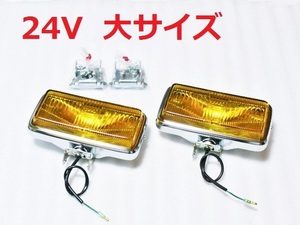 24v35w 小糸 大サイズ 角型フォグランプ メッキ 大型デコトラ長距離トラック野郎 補助灯バンパーライト 黄色 角フォグ 悪天候 重機 雪道