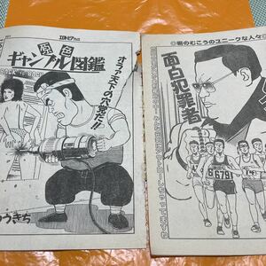 山松ゆうきち　カタログ面白犯罪者　原色ギャンブル図鑑　エロトピア　デラックス　漫画　切り抜き　山松ゆうきち切り抜き