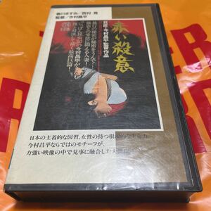 赤い殺意　今村昌平　春川ますみ　西村晃　露口茂　小沢昭一　にっかつ　名作映画館　土着的な因習　最高巨編　ビデオ　VHS キネマ旬報４位