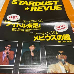 スターダストレヴュー　メビウスの瞳　ニューアルバム　店内貼付用販促ピンナップ　ワーナーパイオニア　銀座ネオンパラダイス　スタレビ