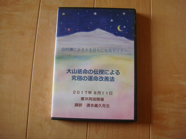 DVD 清水義久先生 山の神による大金持ちになるセミナー　大山祇命の伝授による究極の運命改善法　蓮の花ファイル1枚＆PDFデータ講義録付き