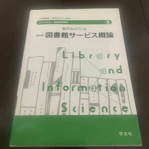 図書館サービス概論 （ライブラリー図書館情報学　５） （第２版） 金沢みどり／著