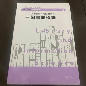 図書館概論 （ライブラリー図書館情報学　２） （第２版） 大串夏身／著　常世田良／著