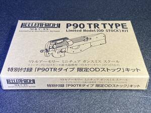 ● 未使用 1/12 P90TRタイプ 限定ODストックキット 「トミーテック1/12スケール銃火器模型「リトルアーモリー」のつくりかた」 付録