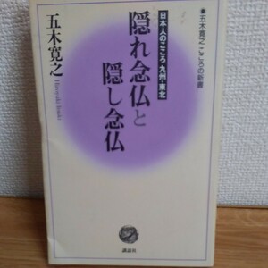 隠れ念仏と隠し念仏　日本人のこころ九州・東北 （五木寛之こころの新書　５） 五木寛之／著