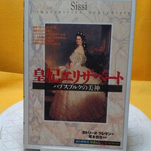 皇妃エリザベート　ハプスブルクの美神 （「知の再発見」双書　６５） カトリーヌ・クレマン／著　田辺希久子／訳_画像1