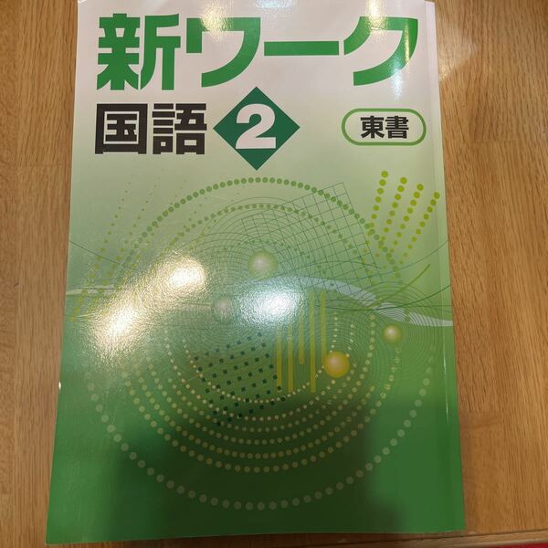 未使用　新ワーク　国語　2年　東京書籍　ワーク　ドリル　定期テスト 東書