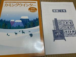 304●塾専用教材●冬期講習●カミングウインター●小５算国理社合本●解答解説テスト付