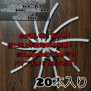 ※値下げしました『20本』根掛かり軽減！パイプ天秤