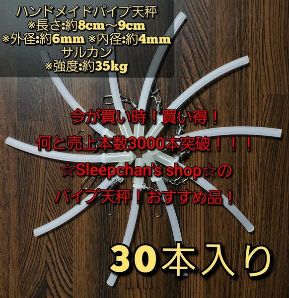 ※値下げしました(30本)根掛かり軽減！パイプ天秤