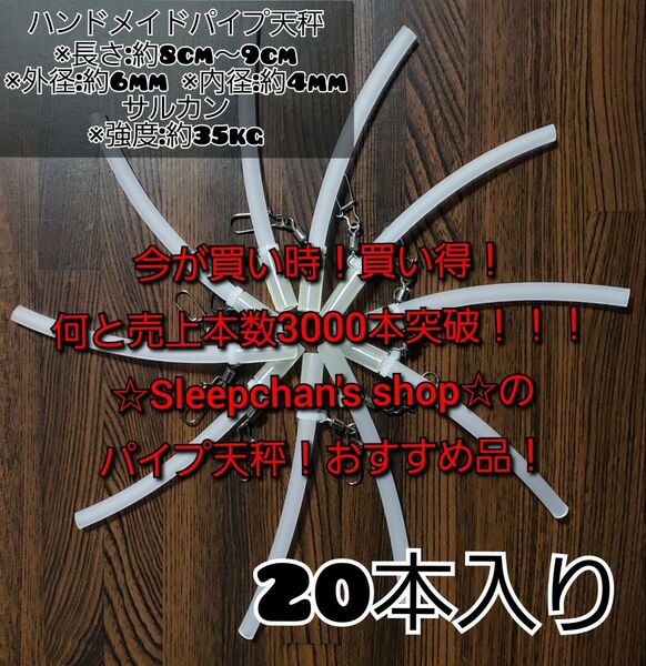 ※値下げしました！(20本)根掛かり軽減！パイプ天秤