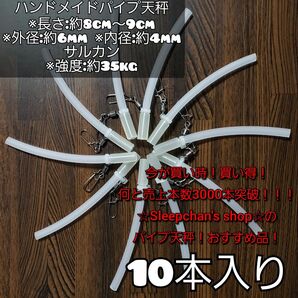 ※値下げしました！(10本)根掛かり軽減！パイプ天秤