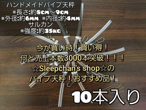 ※値下げしました『10本』根掛かり軽減！パイプ天秤