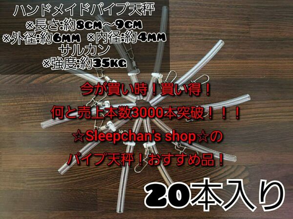 ※値下げしました(20本)根掛かり軽減！パイプ天秤