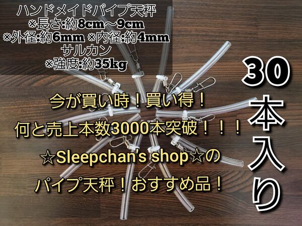 PayPayフリマで1番売れてる!(30本)根掛かり軽減!パイプ天秤