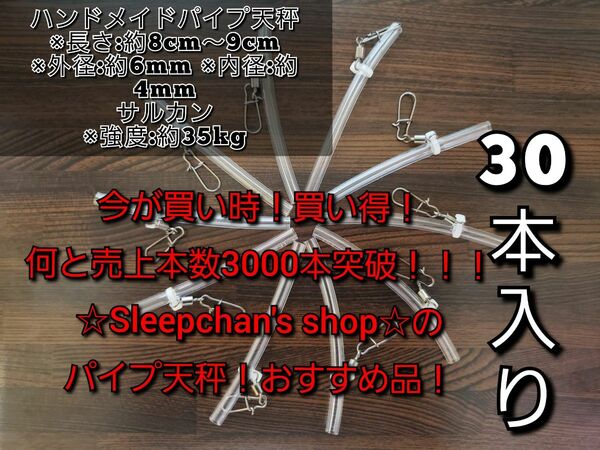 ※値下げしました(30本)根掛かり軽減！パイプ天秤