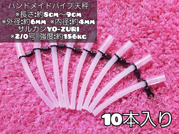 本数限定品!PayPayフリマで1番売れてる!(10本)根掛かり軽減!パイプ天秤!