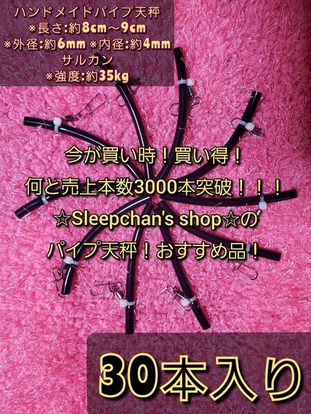 PayPayフリマで1番売れてる!(30本)根掛かり軽減!パイプ天秤