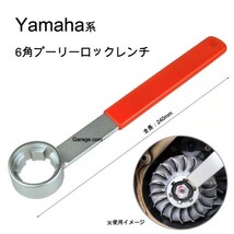 Yamaha 6角プーリーロックナットレンチ・プーリーホルダー H049_画像1