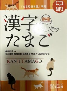 漢字たまご本　Pre-Intermediate level Japanese Book kanji tamago