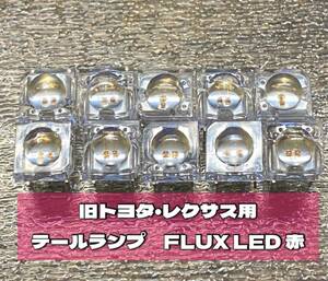 【送料無料10個】テールランプ LED 球切れ 修理 FLUX 赤 セルシオ ゼロクラ アスリート ロイヤル クラウン レクサス HS ヴェルファイア 