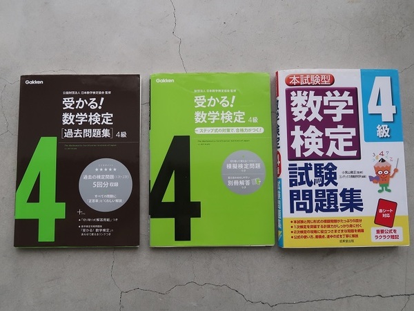 送料込 数学検定4級 3冊セット「過去問題集(学研)」「受かる！数学検定(学研)」「試験問題集(成美堂出版)」中古