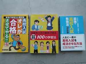 送料込 3冊セット「最強の高校入試勉強法(秀英予備校)」「全国実力派の塾長が語る 100の学習法」「オレが合格させてやる(学研)」中古