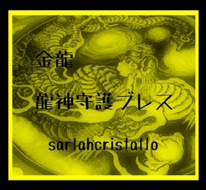 限定１＞＞辰年には龍を身に着けましょう！！【金龍ブレス】★龍神守護ブレス★ワンサイズ手首回り１７.3ｃｍ　パワーストーン