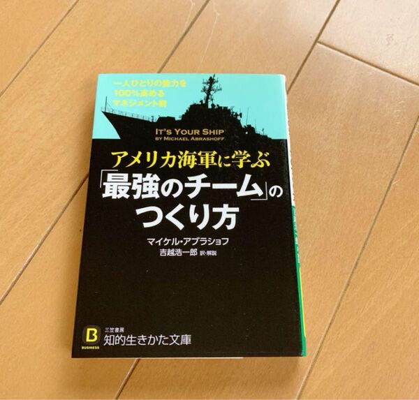 ☆全国送料込☆ アメリカ海軍に学ぶ「最強のチーム」のつくり方