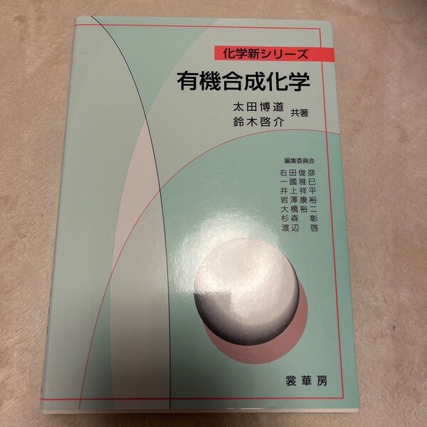 化学新シリーズ 有機合成化学