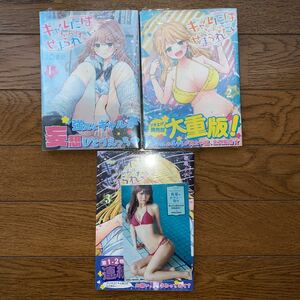 ギャルにぱちゃんはせまられたい　新品帯付き初版本　３冊セット　特典封入