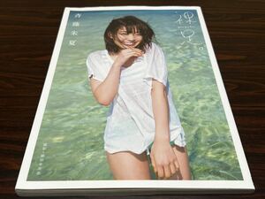 斉藤朱夏写真集『裸足。』東京ニュース通信社