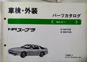 ●トヨタ　スープラ　車検外装パーツカタログ E-GA70系 E-MA70系 1986.7 カタログNO 52421-86 当時物　昭和61年７月17日　発行●