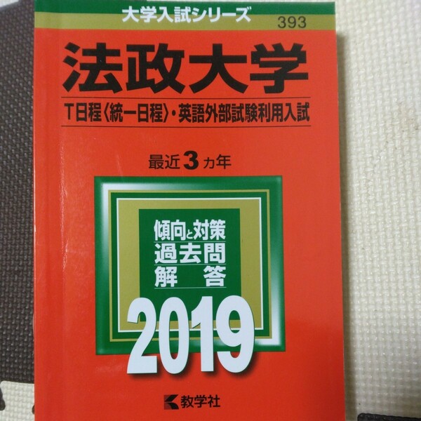 送料無料法政大学T日程（統一日程）・英語外部試験利用入試赤本2019