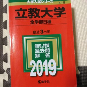 送料無料立教大学全学部赤本2019