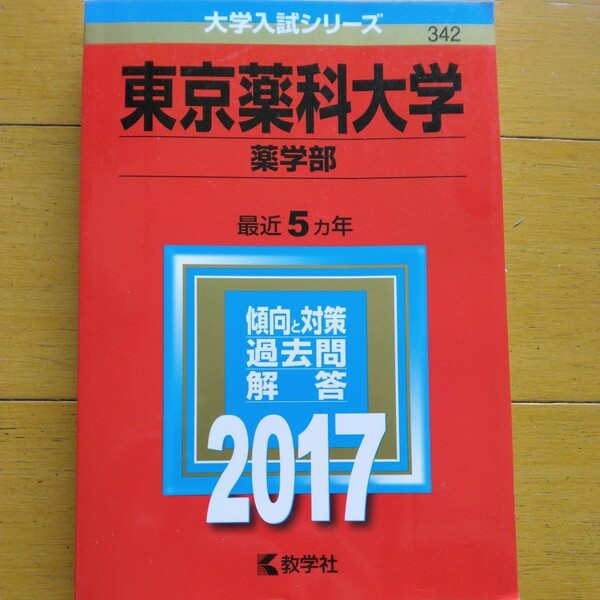 送料無料東京薬科大学薬学部赤本2017